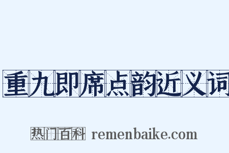 重九即席点韵近义词是什么意思的图片